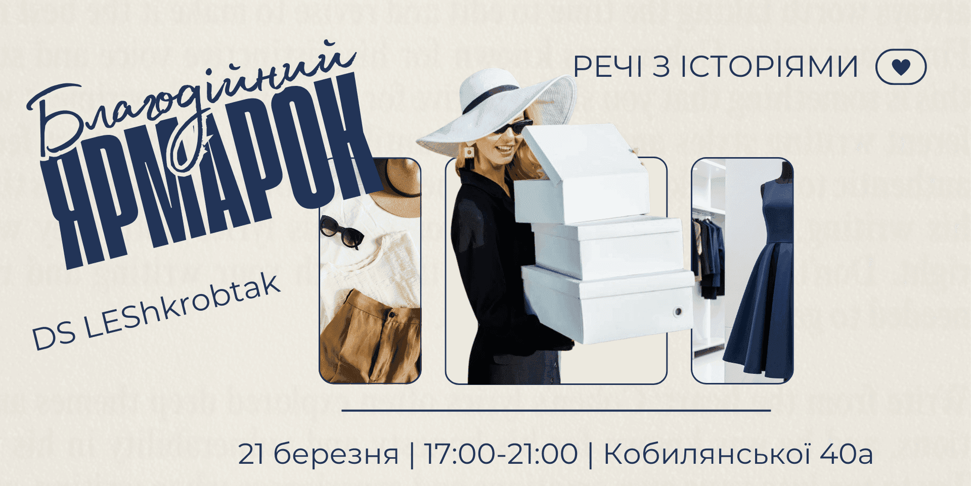 Благодійний маркет для ЗСУ. Речі з історіями.