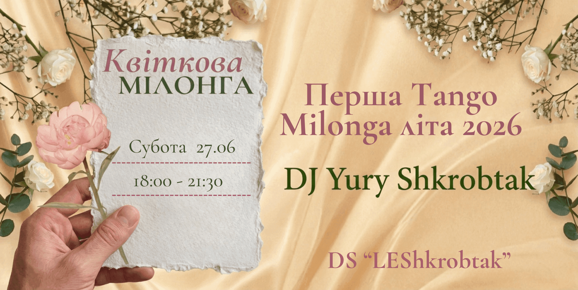 🌸 Квіткова МІЛОНГА 🌸